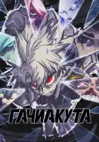  Гачиакута смотреть онлайн аниме сериал 1 сезон 